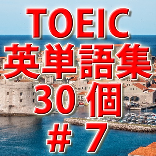 中学高校受験用英単語30個＃７ i TOEIC英検など