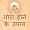 This app contains Gora hone ke Tips in Hindi for Male and Female