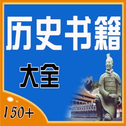 中外 曆史 書籍大全[150+]