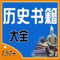 150本曆史書籍,本本精品。