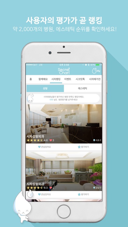 시크릿차트 - 광고 없는 후기&성형고민
