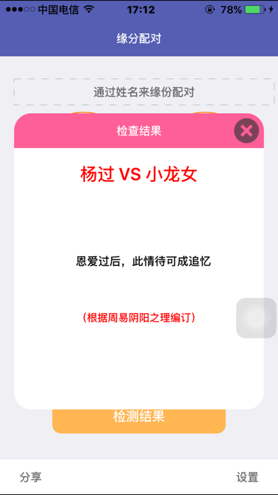 姓名缘份配对-测试一下你和TA的名字是否有缘吧 screenshot 2