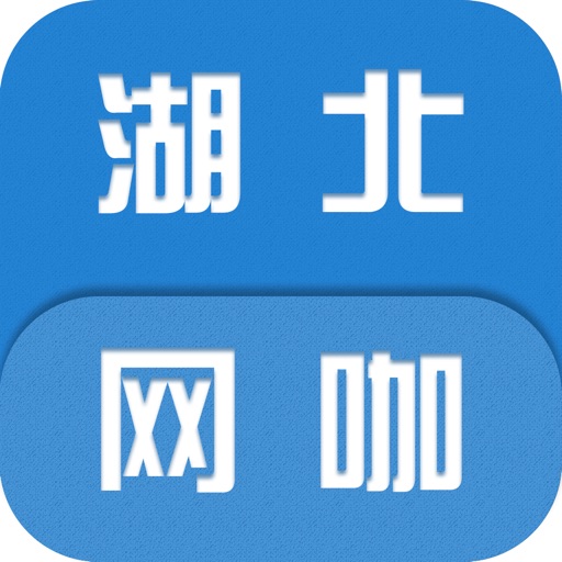 湖北网咖 icon