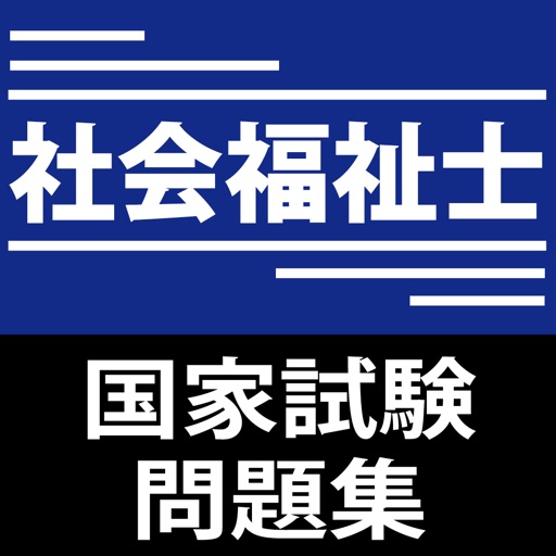 社会福祉士試験問題集