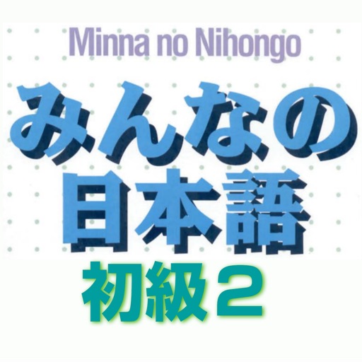 みんなの日本語聴解初級2 Minna No Nihongo Lesson 26 Lesson 50 Apps 148apps