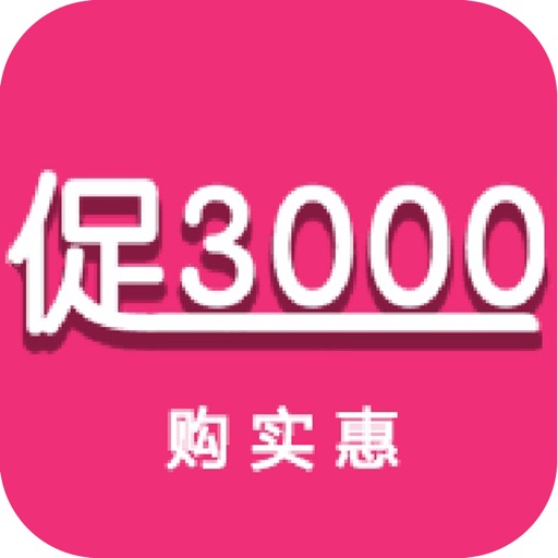 促3000购实惠