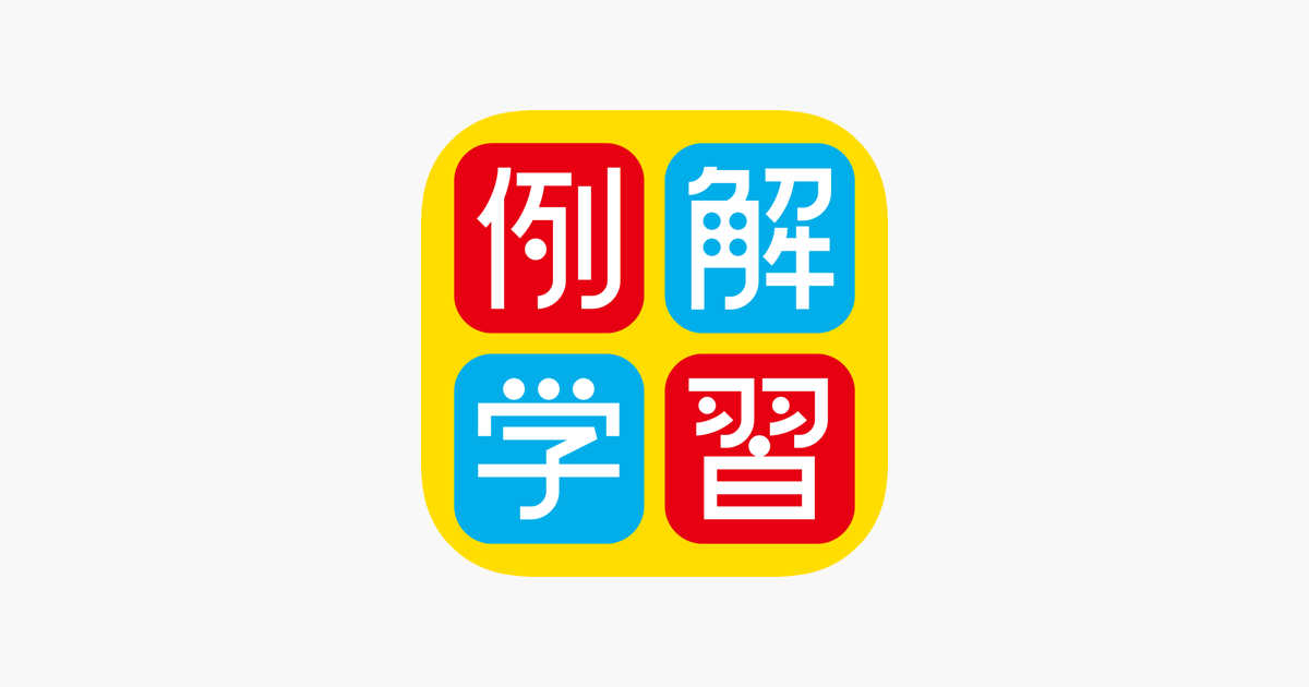 例解学習国語辞典 第九版 漢検過去問ドリル On The App Store