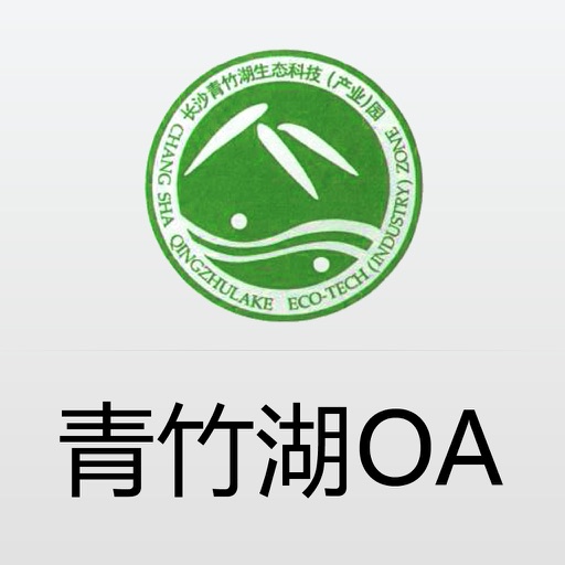青竹湖生态科技(产业)园协同办公系统