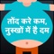 Tond Ya Motapa Kam Karne ke Upay is the best application that helps you to lose your belly fat and lose your weight