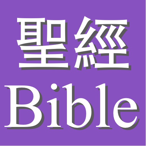 Church+Bible/教會+聖經 (增強版) iOS App