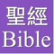 Church+Bible/教會+聖經 (增強版)