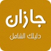 جازان