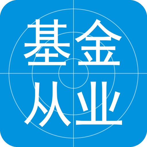 基金从业资格考试题库2016最新大纲版 icon