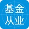 《基金从业资格考试》
