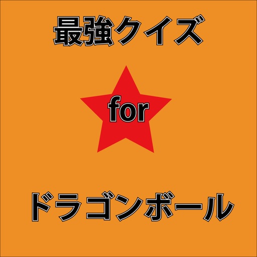 最強クイズ for ドラゴンボール icon