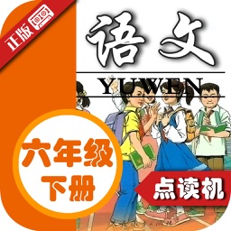 小学语文六年级下册人教版 - 同步点读机小学生语文教材助手