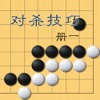 【火】围棋对杀技巧第一册 超级好用 经典讲解