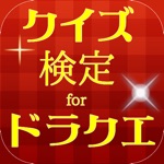 クイズ検定攻略forドラクエ