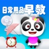 熊猫宝宝教育游戏- 学习日常用品