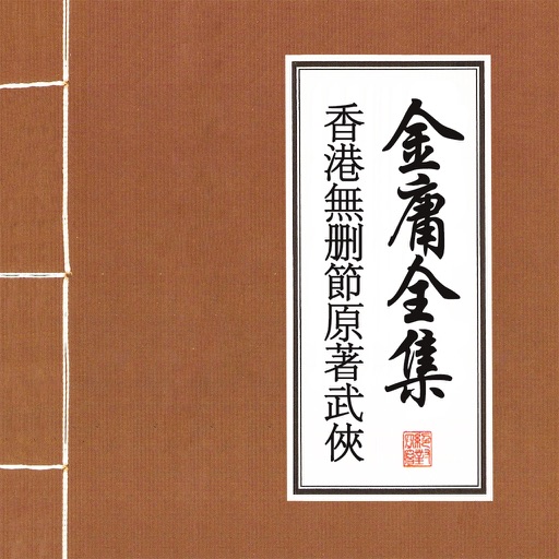 金庸武侠全集-精编香港原版 icon