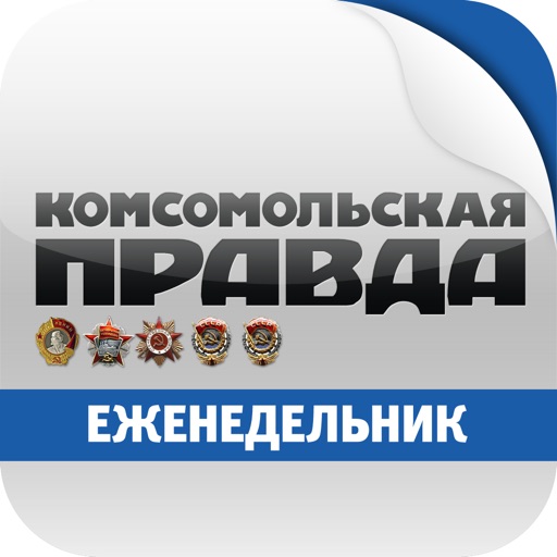 Комсомольская правда. Еженедельник