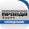 Киоск «Комсомольской правды» позволит вам читать на iPad электронную pdf-версию еженедельного выпуска газеты, любимой миллионами читателей «толстушки»