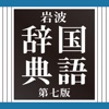 岩波 国語辞典 第七版