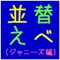 ジャニーズメンバーの名前を、並べ替えて「ひらがな」で、表示しますので、正しい名前に並び替えて、回答欄に「ひらがな」で入力してください。