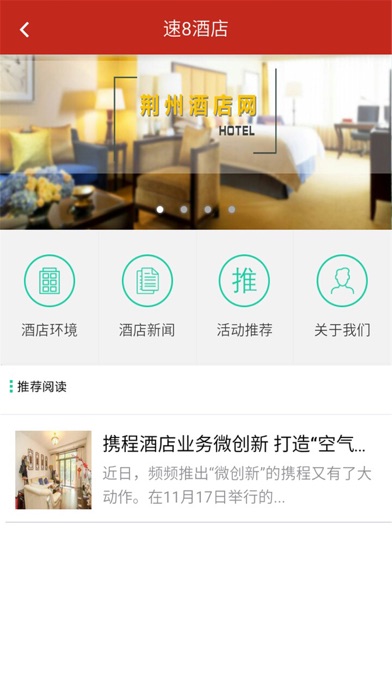 荆州酒店网 screenshot 2
