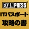 ITパスポート試験の対策用、速習アプリ！