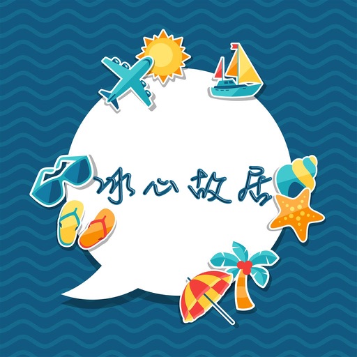 冰心故居攻略 icon