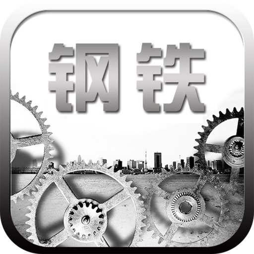 中国钢铁(Steel) iOS App