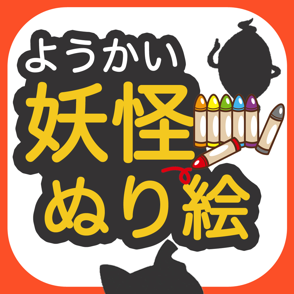 妖怪ぬり絵 For 妖怪ウォッチ Iphoneアプリ Applion