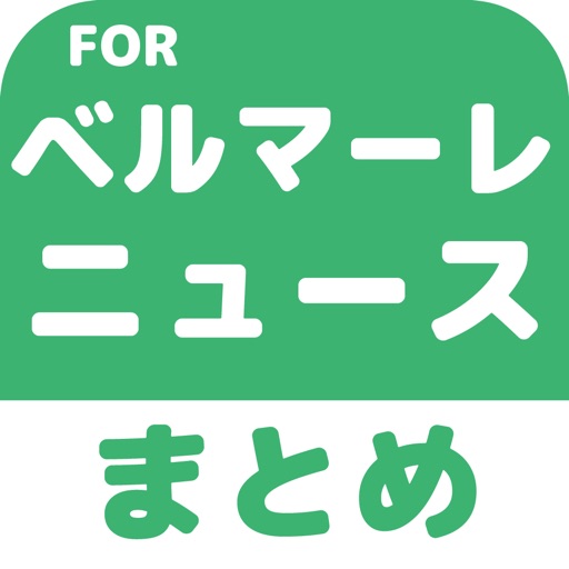 ブログまとめニュース速報 for 湘南ベルマーレ(ベルマーレ) icon