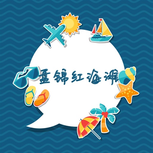 盘锦红海滩旅游攻略 - 出行旅游必备工具 icon