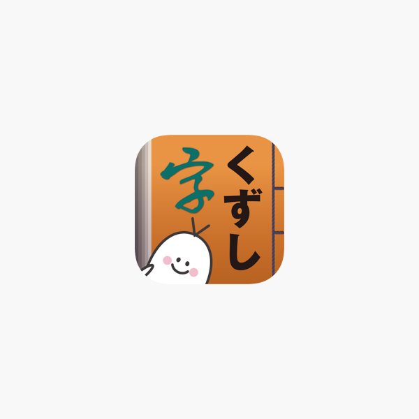 くずし字学習支援アプリkula をapp Storeで