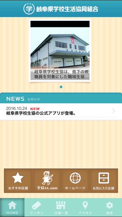 岐阜県学校生活協同組合　特典・割引店舗案内アプリ