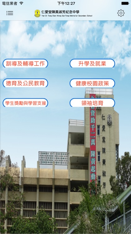 仁愛堂陳黃淑芳紀念中學(官方 App) screenshot-4