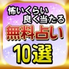 【無料】当たる占い完全網羅！無料占い10選