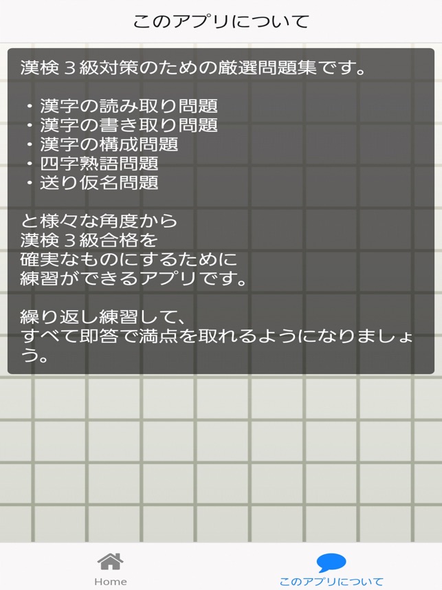 漢検３級必勝 厳選問題集 Na App Store