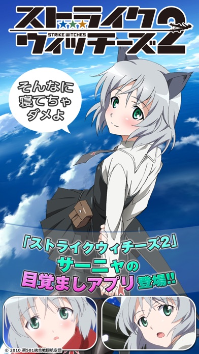 ストライクウィッチーズアラーム 〜サーニャ編〜 screenshot1