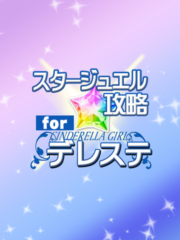 スタージュエル攻略 for デレステ(シンデレラガールズ)のおすすめ画像3