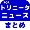 ブログまとめニュース速報 for 大分トリニータ(トリニータ)