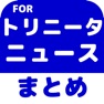 Get ブログまとめニュース速報 for 大分トリニータ(トリニータ) for iOS, iPhone, iPad Aso Report