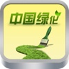 中国绿化平台1.0