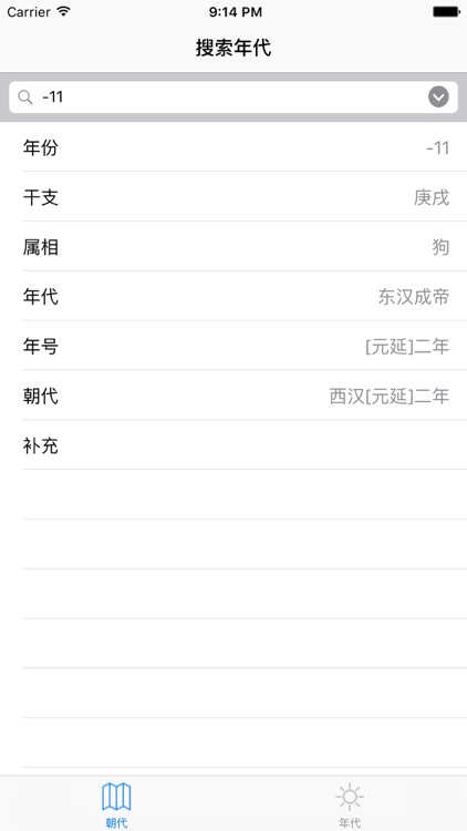 朝：历史朝代纪年助手 screenshot-3