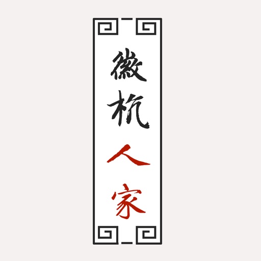 徽杭人家 icon