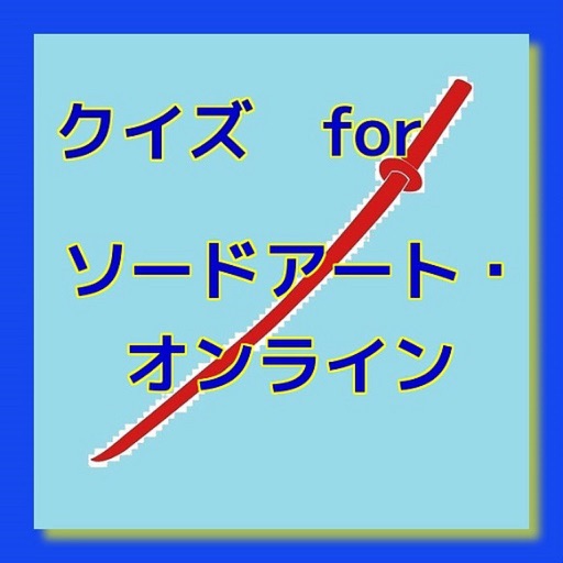 クイズ　for ソードアート・オンライン icon