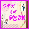 クイズ for PとJK