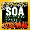 SOA Guide for Star Ocean:Anamnesis